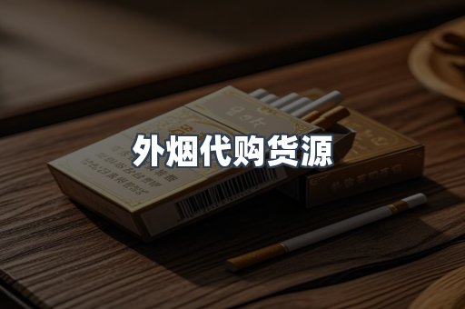 外烟代购货源